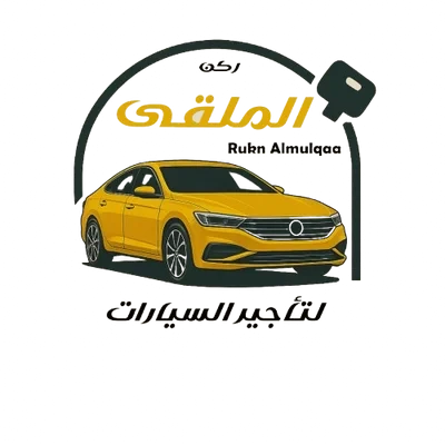 ركن الملقى لتأجير السيارات