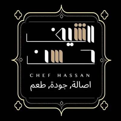 مطعم الشيف حسن