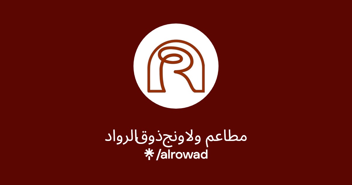 مطاعم ولاونج ذوق الرواد
