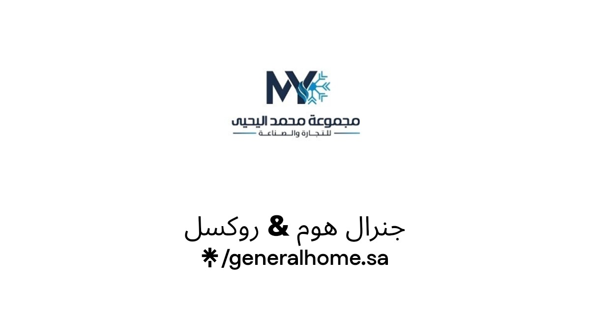 جنرال هوم &amp; روكسل