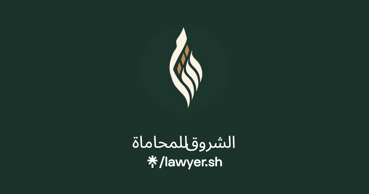 الشروق للمحاماة