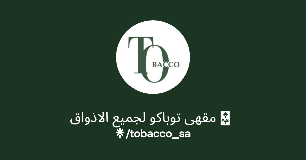 مقهى توباكو لجميع الاذواق ?