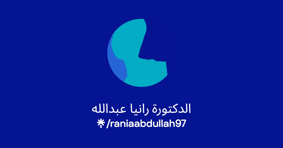 الدكتورة رانيا عبدالله