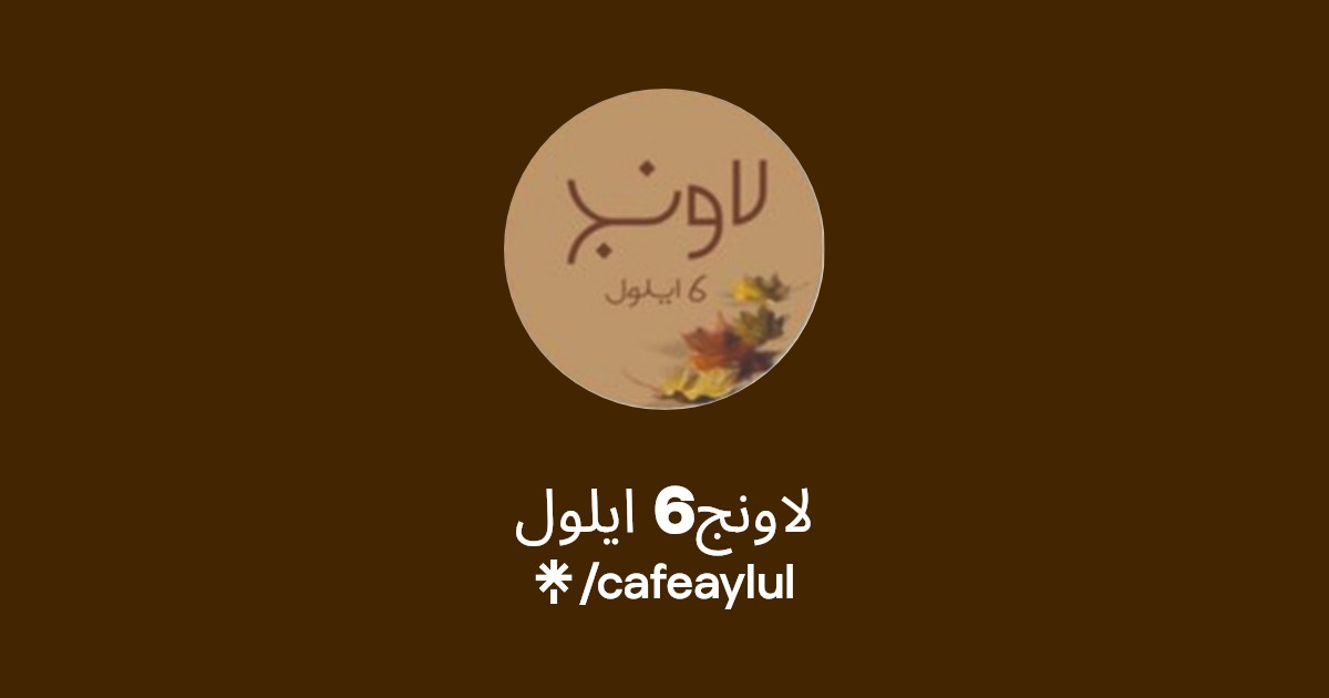لاونج 6 ايلول