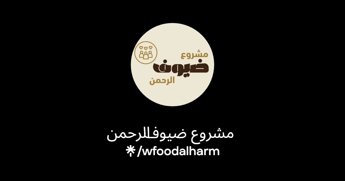 مشروع ضيوف الرحمن