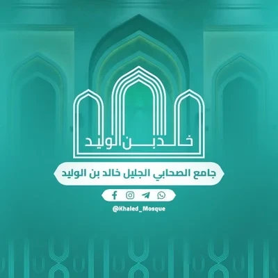 جامع الصحابي خالد بن الوليد