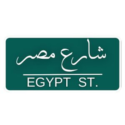 مطعم شارع مصر