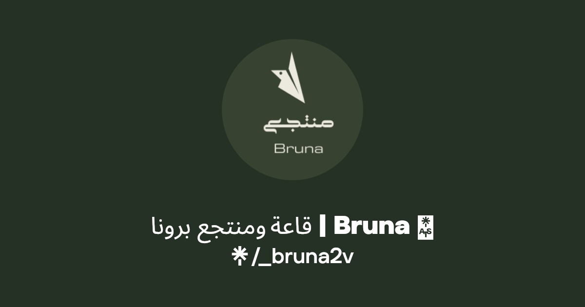 قاعة ومنتجع برونا