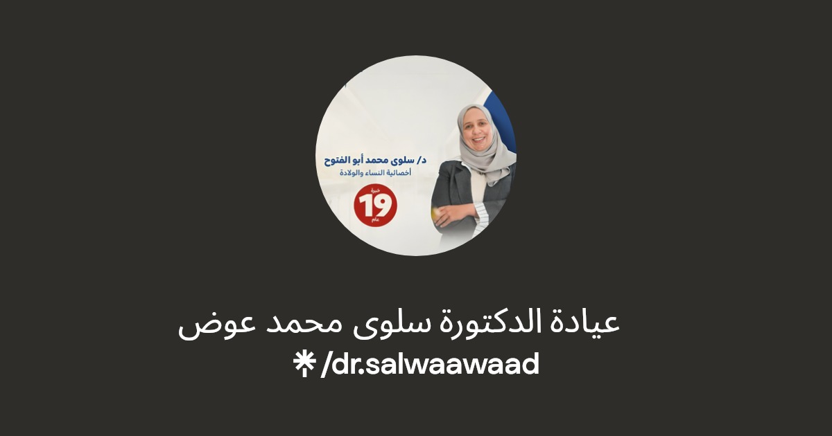 عيادة الدكتورة سلوى محمد عوض