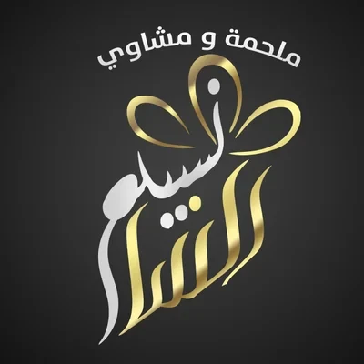 ملحمة و مشاوي نسيم الشام