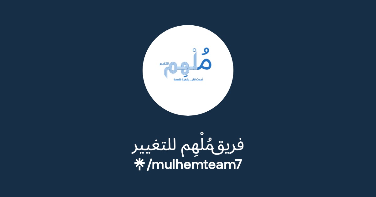 فريق مُلْهِم للتغيير