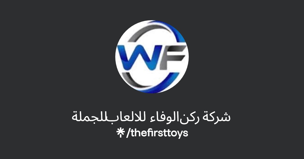 شركة ركن الوفاء للالعاب للجملة