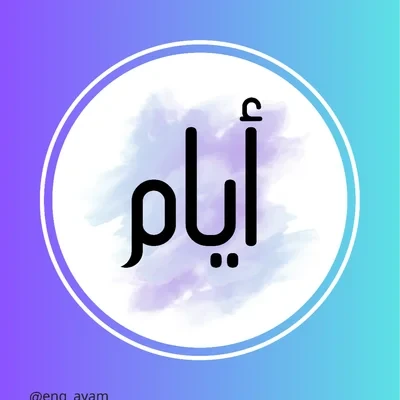 م.أيام الفقيه