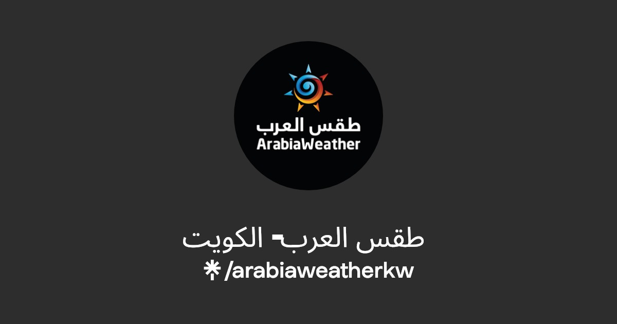 طقس العرب - الكويت