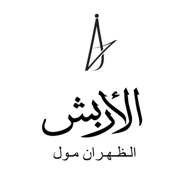 مصاغات الأربش الظهران مول