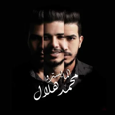 المايسترو محمد هلال