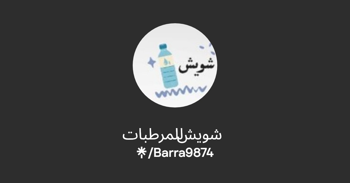 شويش للمرطبات