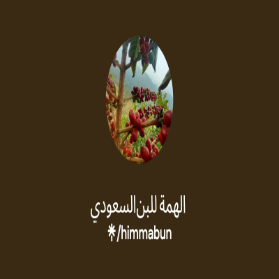 الهمة للبن السعودي