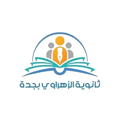 مدرسة الزهراوي الثانوية بجدة