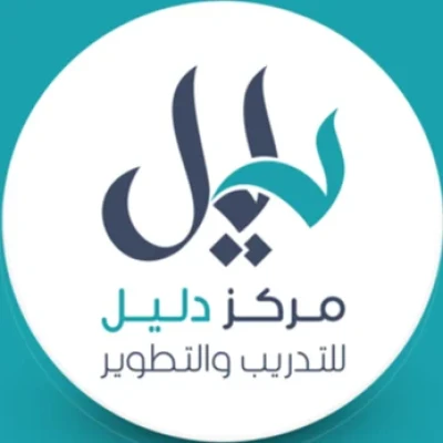 مركز دليل للتدريب والتطوير