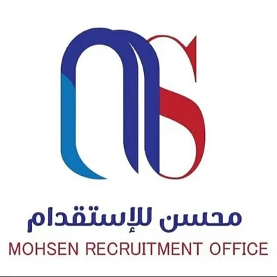 محسن للاستقدام